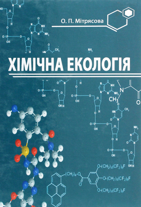 Книга Хімічна екологія