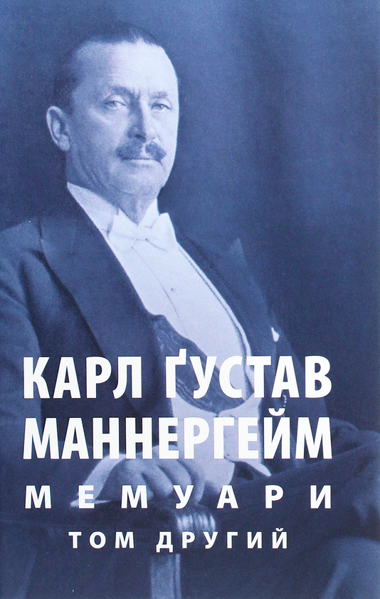 [object Object] «Карл Ґустав Маннергейм. Мемуари. Том 2», автор Карл Густав Маннергейм - фото №1