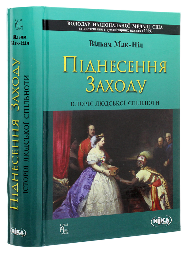 Бумажная книга «Піднесення Заходу. Історія людської спільноти», автор Уильям Мак-Нил - фото №1