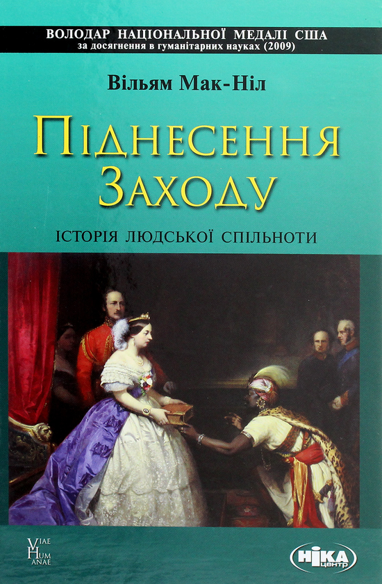 Книга Піднесення Заходу. Історія людської спільноти