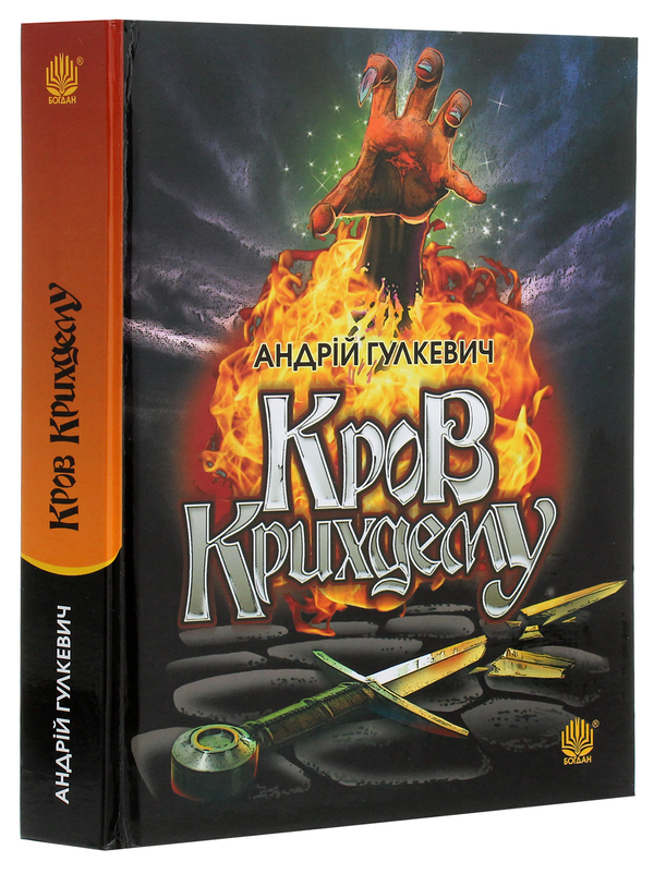 Паперова книга «Кров Крихдему», автор Андрій Гулкевич - фото №1