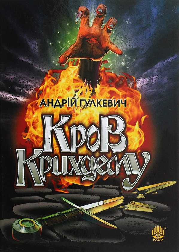 Паперова книга «Кров Крихдему», автор Андрій Гулкевич - фото №1