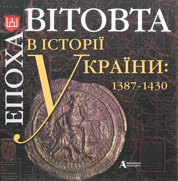 Книга Епоха Вітовта в історії України. 1387-1430