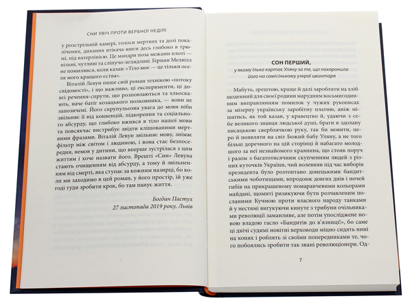 Бумажная книга «Сни увіч проти вербної неділі», автор Виталий Левун - фото №1