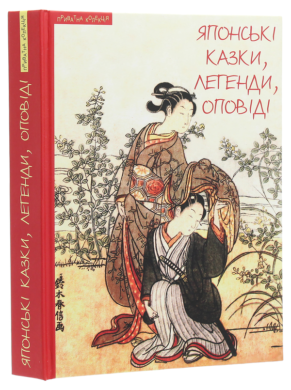 Бумажная книга «Японські казки, легенди, оповіді» - фото №1