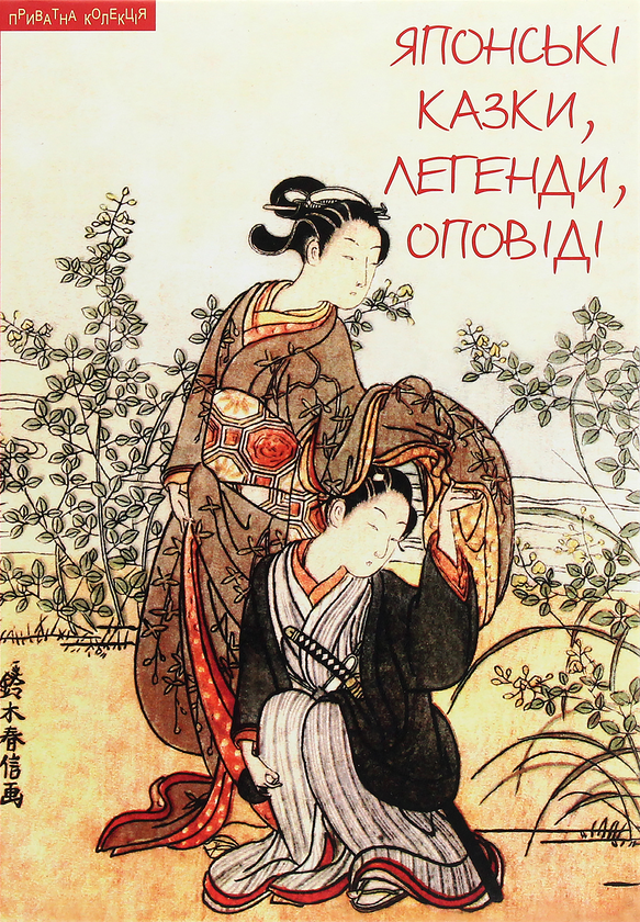 Бумажная книга «Японські казки, легенди, оповіді» - фото №1
