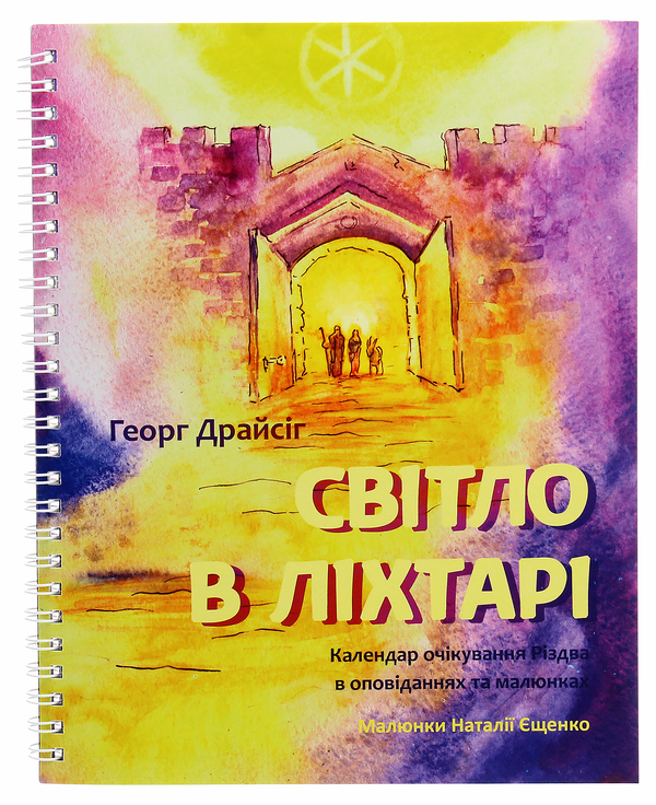 Світло в ліхтарі. Календар очікування Різдва в оповіданнях...