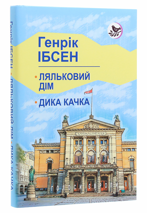 Бумажная книга «Ляльковий дім. Дика качка. П‘єси», автор Генрик Ибсен - фото №1