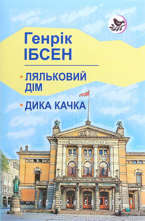 Ляльковий дім. Дика качка. П‘єси