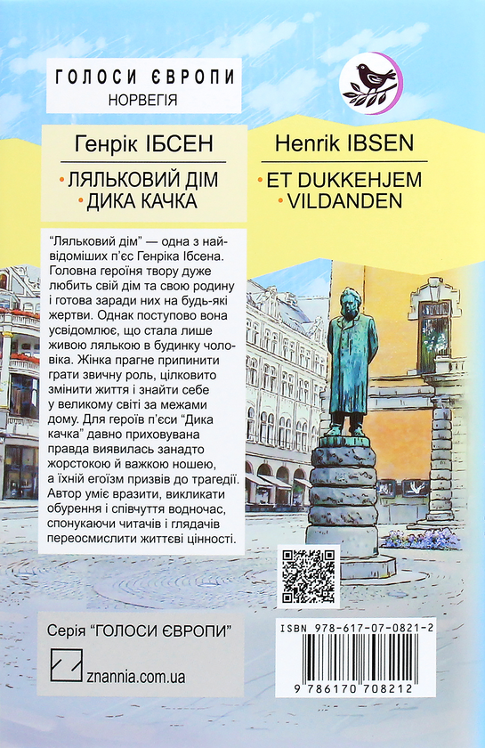Бумажная книга «Ляльковий дім. Дика качка. П‘єси», автор Генрик Ибсен - фото №1