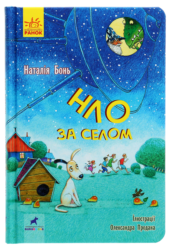 Бумажная книга «НЛО за селом», автор Наталия Бонь - фото №1