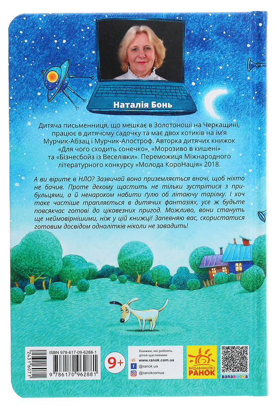 Бумажная книга «НЛО за селом», автор Наталия Бонь - фото №1
