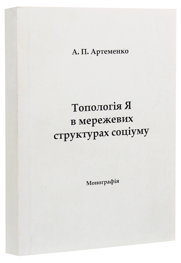 Паперова книга «Топологія Я в мережевих структурах соціуму», автор Андрій Артьоменко - фото №1