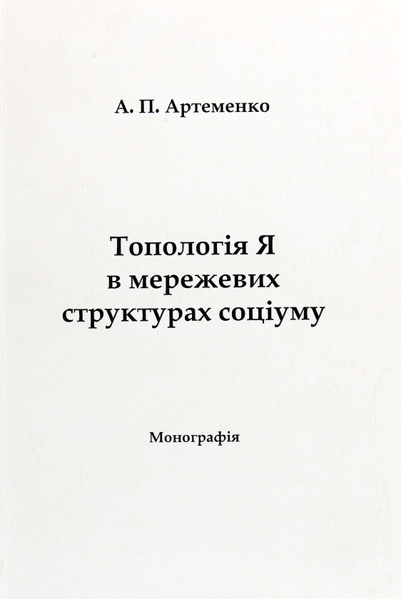 Книга Топологія Я в мережевих структурах соціуму