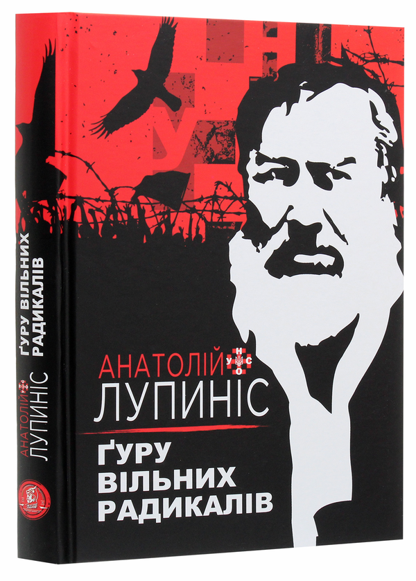 [object Object] «Ґуру вільних радикалів», автор Анатолій Лупиніс - фото №3 - мініатюра