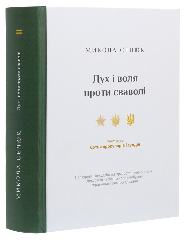 Паперова книга «Дух і воля проти сваволі. Книга друга. Сотня прокурорів і суддів», автор Микола Селюк - фото №1