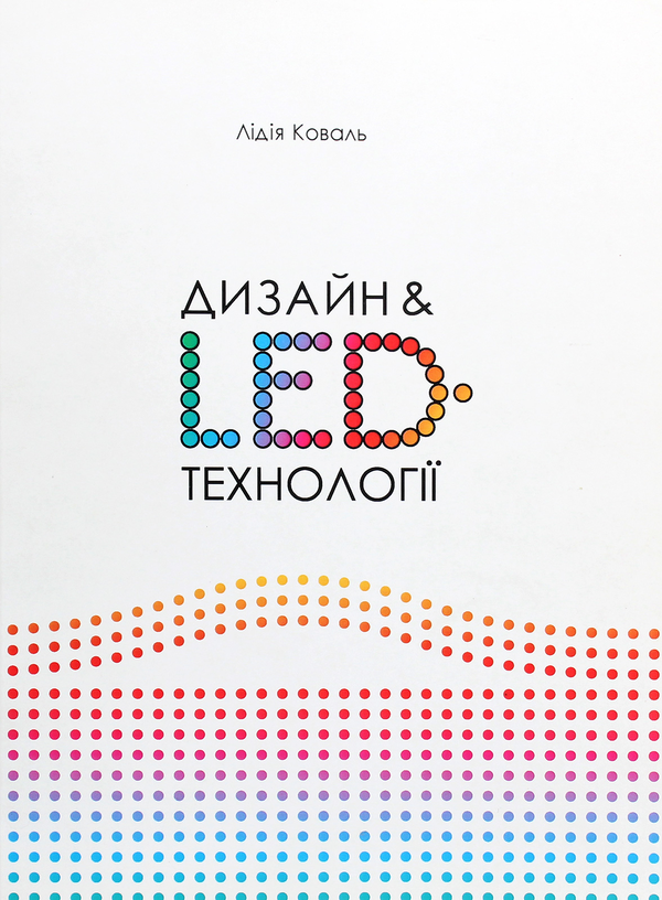Бумажная книга «Дизайн & LED-технології», автор Лидия Коваль - фото №1