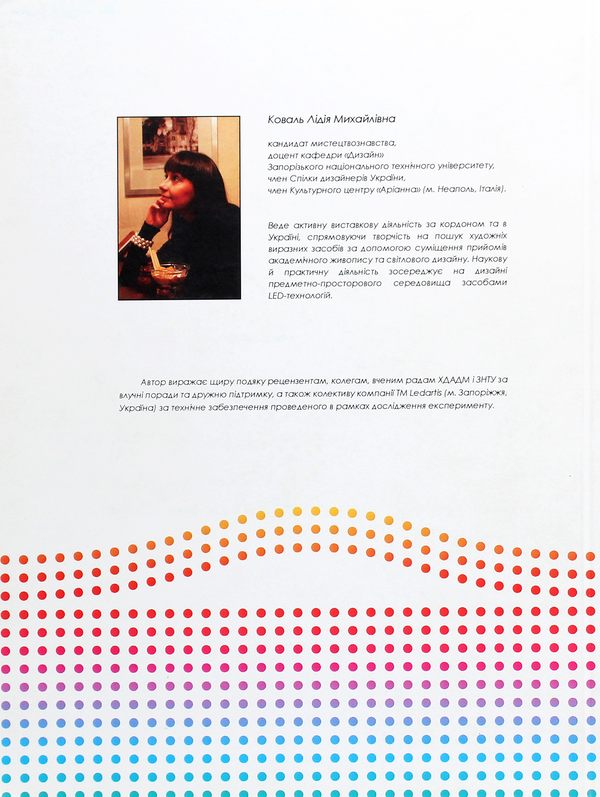 Бумажная книга «Дизайн & LED-технології», автор Лидия Коваль - фото №1