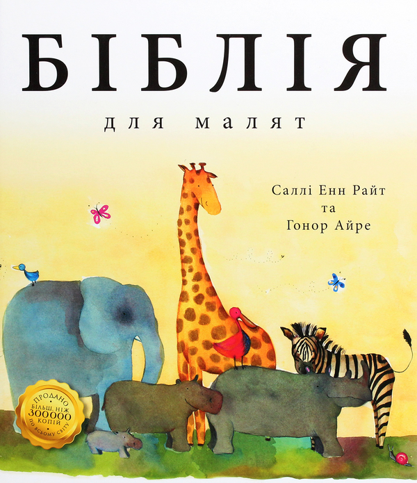 Паперова книга «Біблія для малят», автор Саллі Енн Райт - фото №1
