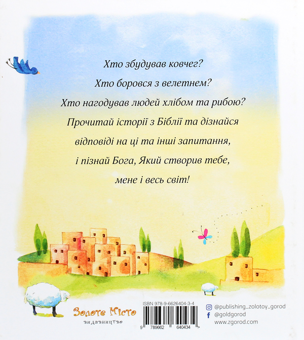 Паперова книга «Біблія для малят», автор Саллі Енн Райт - фото №1