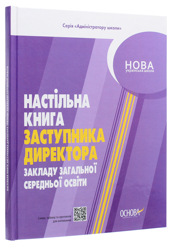 [object Object] «Настільна книга заступника директора закладу загальної середньої освіти», авторів Олена Семиволос, Марина Коновалова - фото №3 - мініатюра