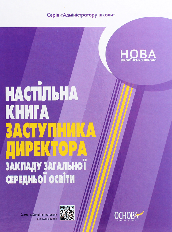 [object Object] «Настільна книга заступника директора закладу загальної середньої освіти», авторів Олена Семиволос, Марина Коновалова - фото №1