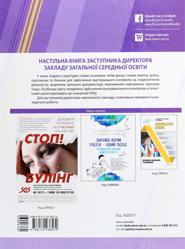 [object Object] «Настільна книга заступника директора закладу загальної середньої освіти», авторів Олена Семиволос, Марина Коновалова - фото №2 - мініатюра