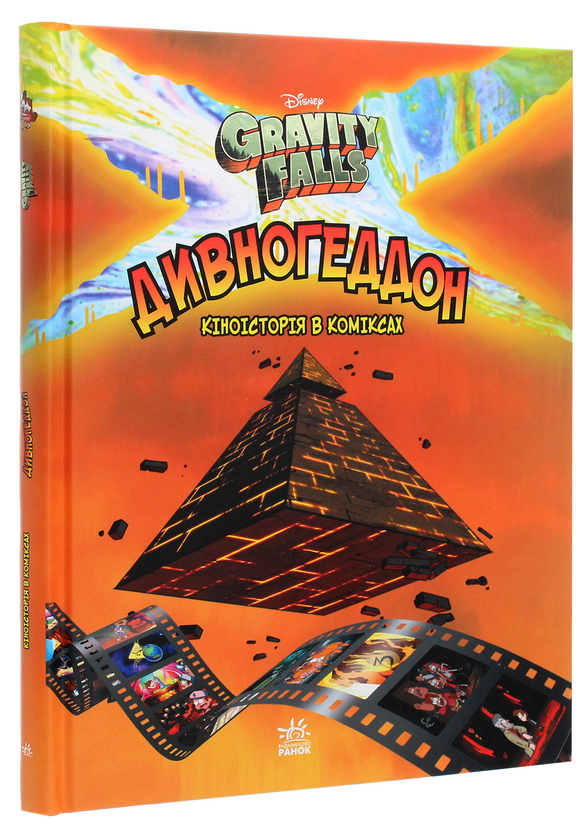 Бумажная книга «Гравіті Фолз. Комікси. Дивногеддон», автор Алекс Хирш - фото №1