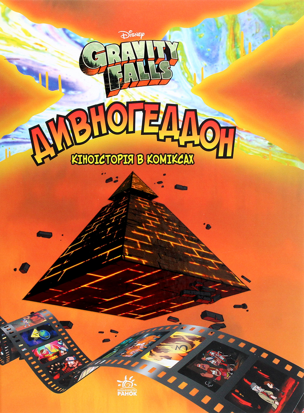 Бумажная книга «Гравіті Фолз. Комікси. Дивногеддон», автор Алекс Хирш - фото №1