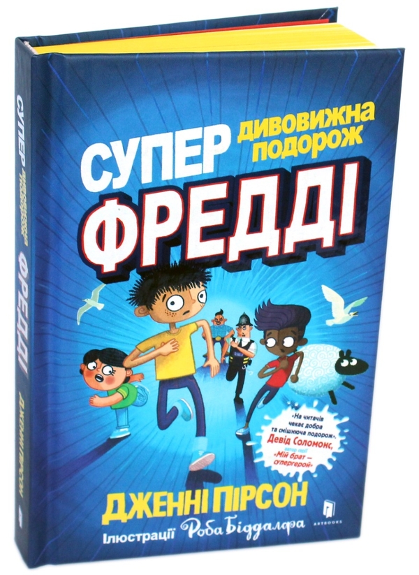 [object Object] «Супердивовижна подорож Фредді», автор Дженни Пирсон - фото №1
