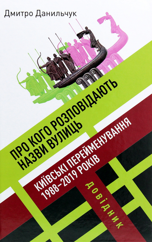 Паперова книга «Про кого розповідають назви вулиць. Київські перейменування 1988-2019 років. Довідник», автор Дмитро Данильчук - фото №1
