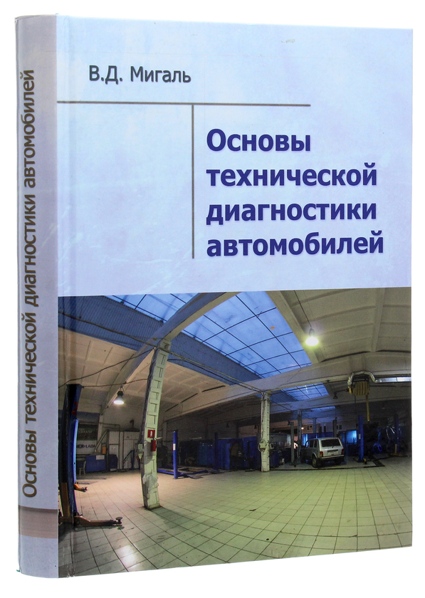 [object Object] «Основы технической диагностики автомобилей», автор Василь Мігаль - фото №3 - мініатюра