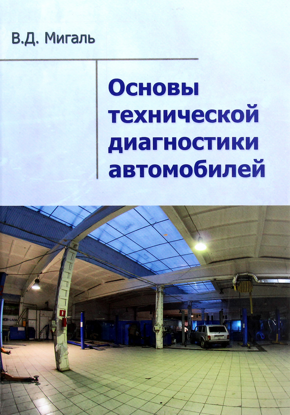[object Object] «Основы технической диагностики автомобилей», автор Василь Мігаль - фото №1