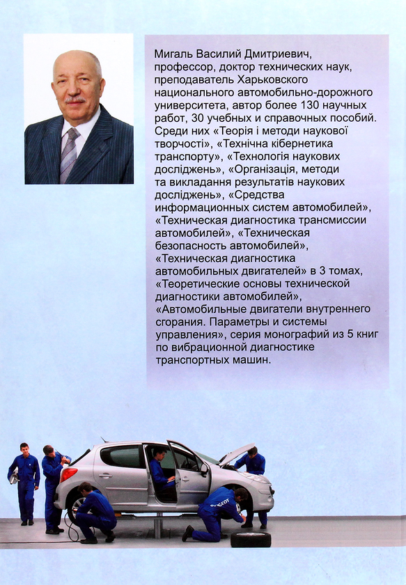 [object Object] «Основы технической диагностики автомобилей», автор Василь Мігаль - фото №2 - мініатюра