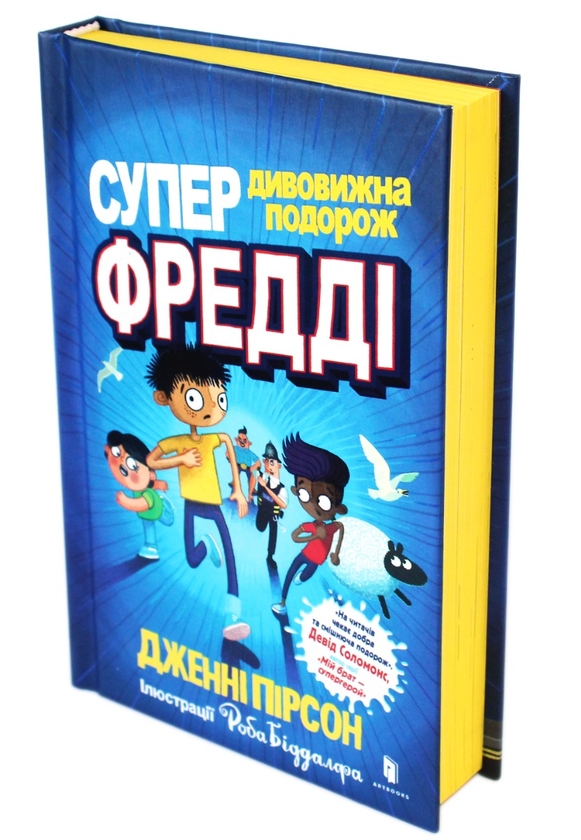 [object Object] «Супердивовижна подорож Фредді», автор Дженни Пирсон - фото №2 - миниатюра