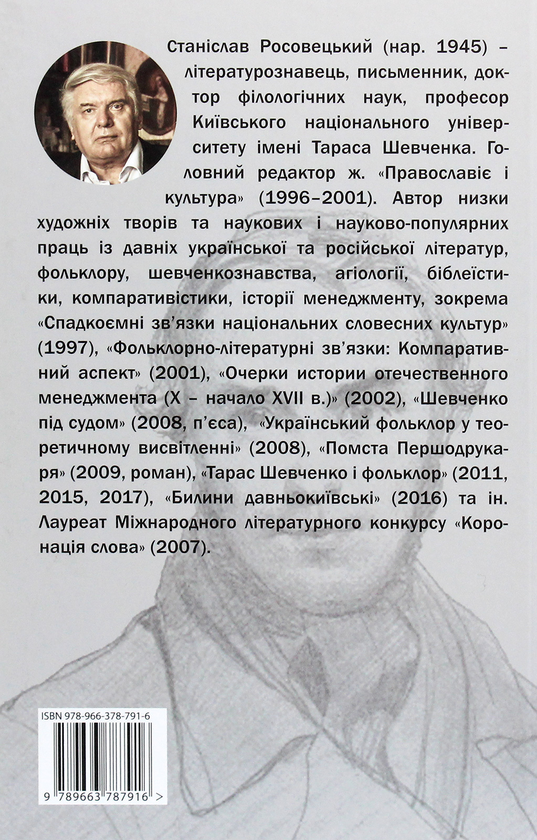 Бумажная книга «Шевченко. Сучасна біографія», автор Станислав Росовецкий - фото №1