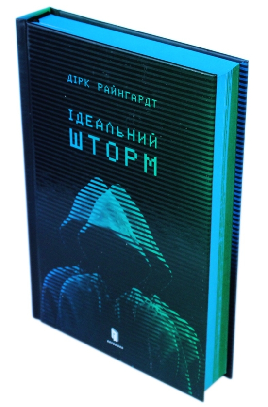 Бумажная книга «Ідеальний шторм», автор Дирк Райнгардт - фото №1