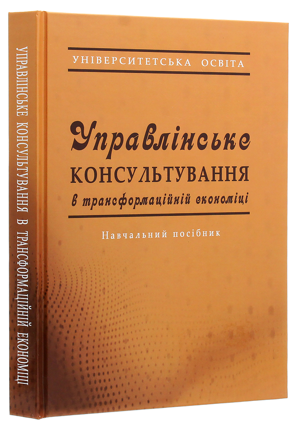 Паперова книга «Управлінське консультування в трансформаційній економіці», авторів Наталыя Захарченко, Микола Меркулов, Людмила Ширяєва - фото №1