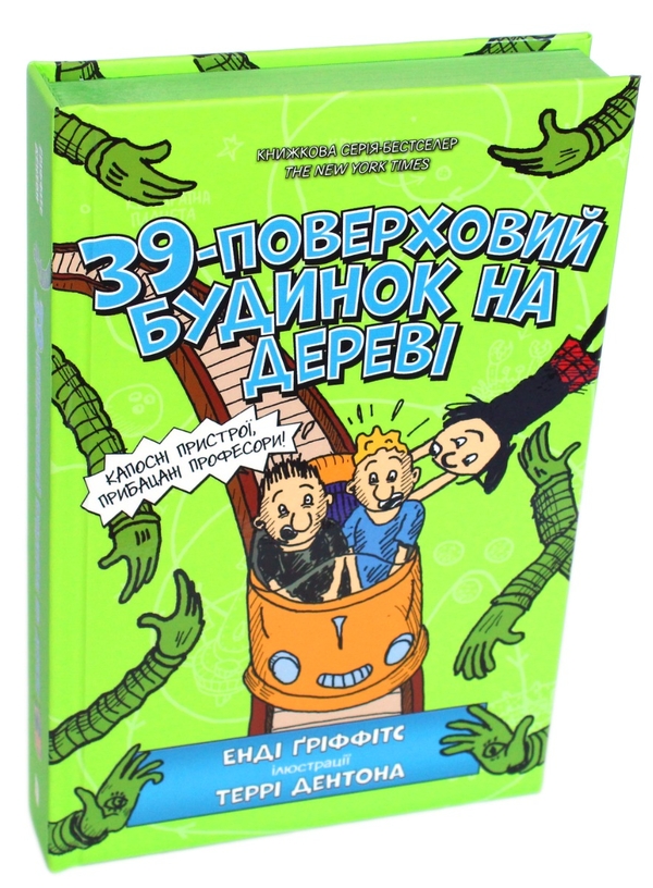 Бумажная книга «39-поверховий будиночок на дереві», автор Энди Гриффитс - фото №1