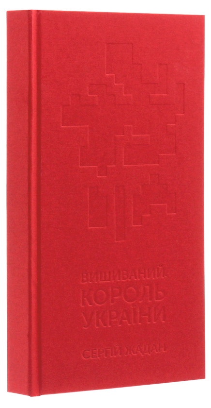 Паперова книга «Вишиваний. Король України», автор Сергій Жадан - фото №1