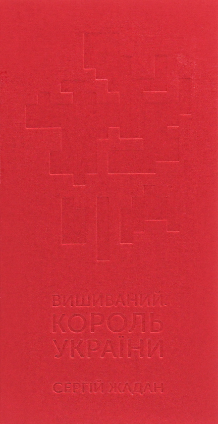 Паперова книга «Вишиваний. Король України», автор Сергій Жадан - фото №1
