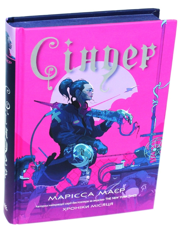 Бумажная книга «Хроніки Місяця. Сіндер», автор Марисса Мейер - фото №1