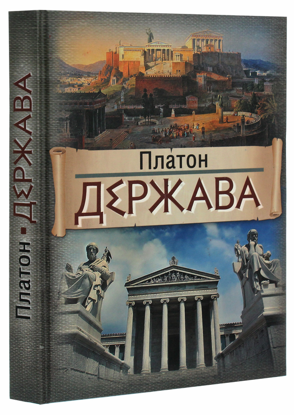 Бумажная книга «Держава», автор Платон - фото №1