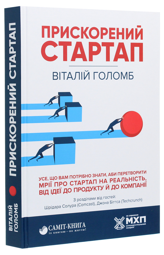 Паперова книга «Прискорений стартап», автор Виталій Голомб - фото №1