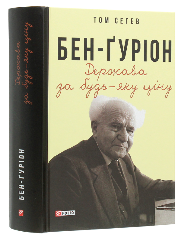 Бумажная книга «Бен-Ґуріон. Держава за будь-яку ціну», автор Том Сегев - фото №1