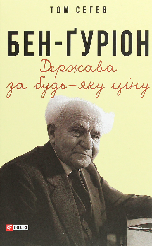Бумажная книга «Бен-Ґуріон. Держава за будь-яку ціну», автор Том Сегев - фото №1