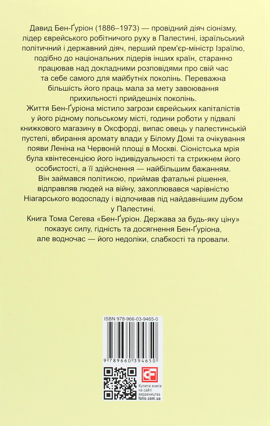 Бумажная книга «Бен-Ґуріон. Держава за будь-яку ціну», автор Том Сегев - фото №1