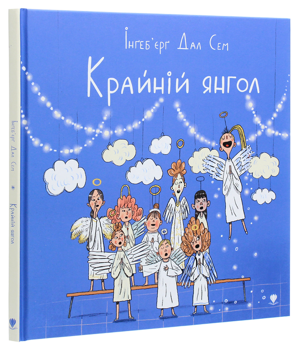 Паперова книга «Крайній янгол», автор Інґеб'єрг Дал Сем - фото №1