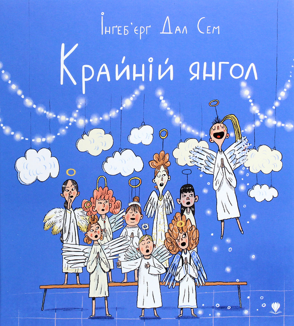 Паперова книга «Крайній янгол», автор Інґеб'єрг Дал Сем - фото №1