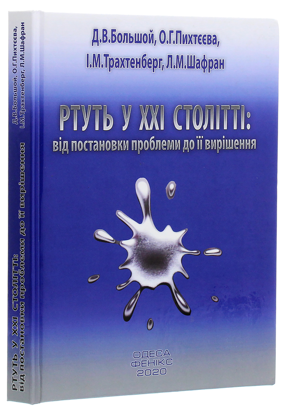 Паперова книга «Ртуть у ХХІ столітті. Від постановки проблеми до її вирішення», авторів Ісаак Трахтенберг, Дмитро Большой, Олена Пихтєєва, Леонід Шафран - фото №1